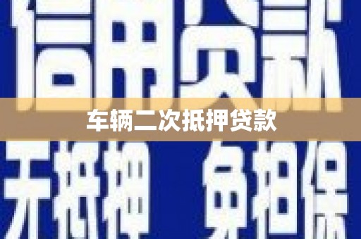 玄武车辆二次抵押贷款