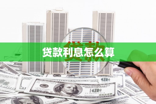 玄武贷款利息怎么算
