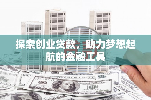 玄武探索创业贷款，助力梦想起航的金融工具