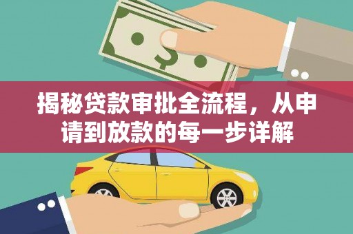 玄武揭秘贷款审批全流程，从申请到放款的每一步详解