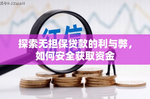 玄武探索无担保贷款的利与弊，如何安全获取资金
