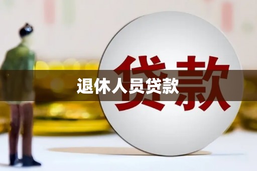 玄武退休人员贷款