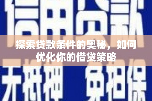 玄武探索贷款条件的奥秘，如何优化你的借贷策略