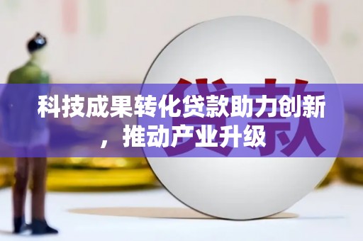 玄武科技成果转化贷款助力创新，推动产业升级