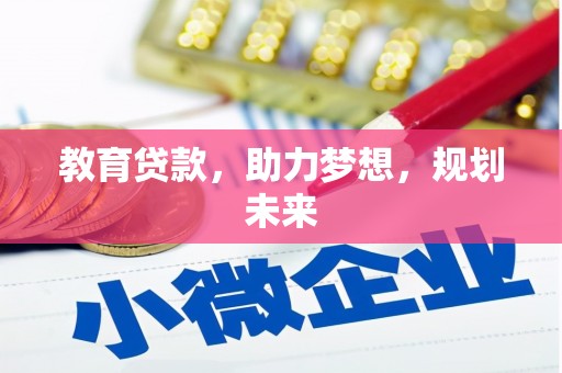 玄武教育贷款，助力梦想，规划未来