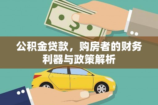 玄武公积金贷款，购房者的财务利器与政策解析