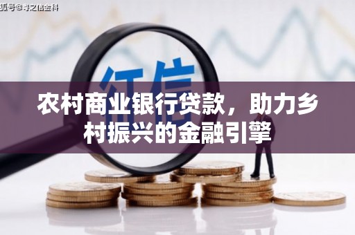 玄武农村商业银行贷款，助力乡村振兴的金融引擎