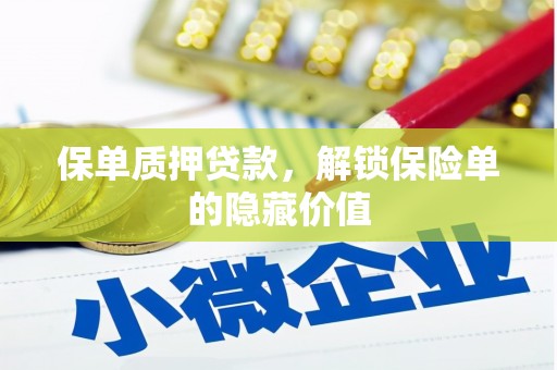 玄武保单质押贷款，解锁保险单的隐藏价值