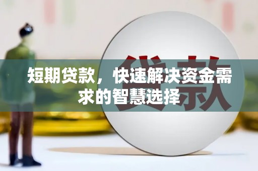 玄武短期贷款，快速解决资金需求的智慧选择
