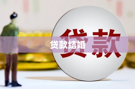 玄武贷款结婚