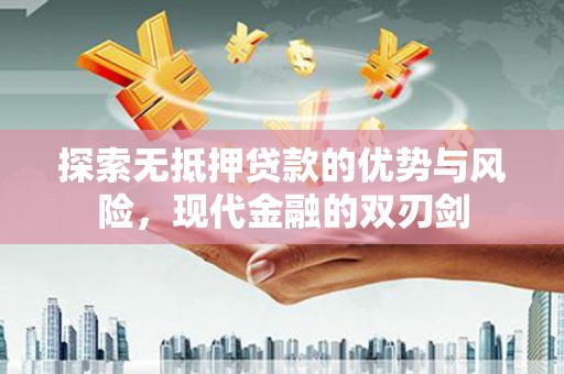 玄武探索无抵押贷款的优势与风险，现代金融的双刃剑