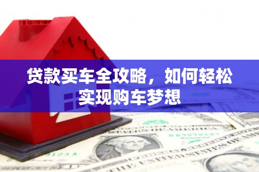 玄武贷款买车全攻略，如何轻松实现购车梦想