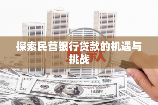 玄武探索民营银行贷款的机遇与挑战