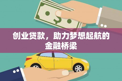 玄武创业贷款，助力梦想起航的金融桥梁