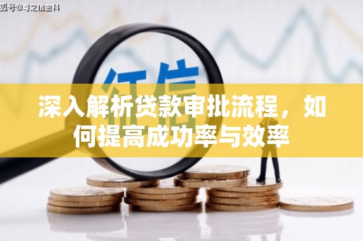 玄武深入解析贷款审批流程，如何提高成功率与效率