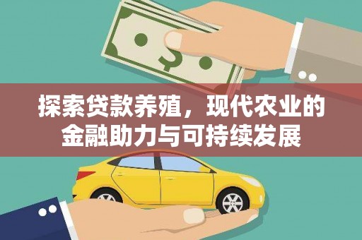 玄武探索贷款养殖，现代农业的金融助力与可持续发展
