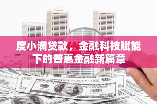 玄武度小满贷款，金融科技赋能下的普惠金融新篇章