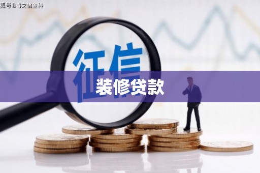 玄武装修贷款