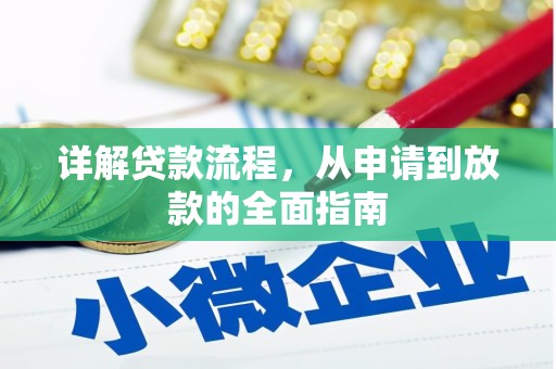 玄武详解贷款流程，从申请到放款的全面指南