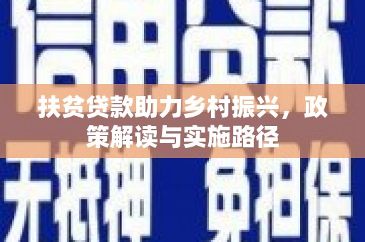 玄武扶贫贷款助力乡村振兴，政策解读与实施路径