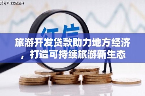 玄武旅游开发贷款助力地方经济，打造可持续旅游新生态