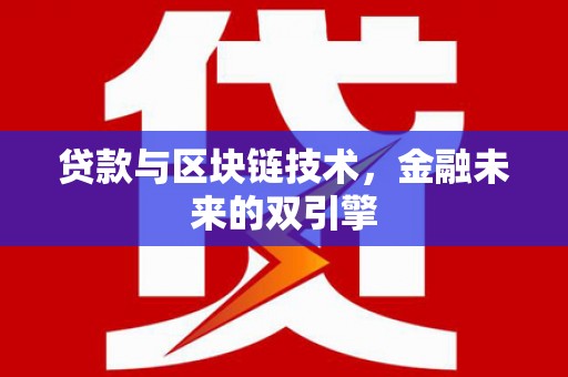 玄武贷款与区块链技术，金融未来的双引擎
