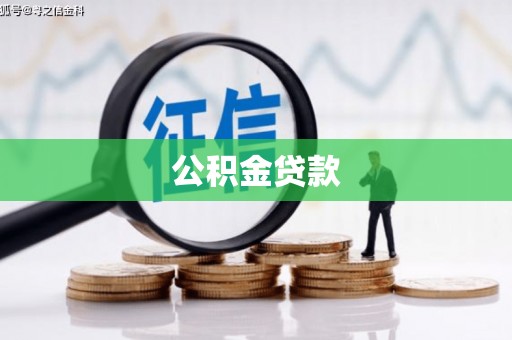 玄武公积金贷款