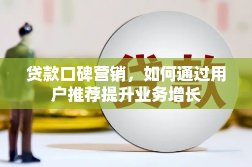 玄武贷款口碑营销，如何通过用户推荐提升业务增长