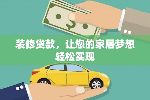 玄武装修贷款，让您的家居梦想轻松实现