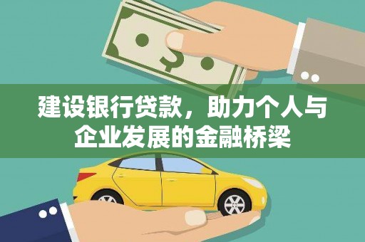 玄武建设银行贷款，助力个人与企业发展的金融桥梁