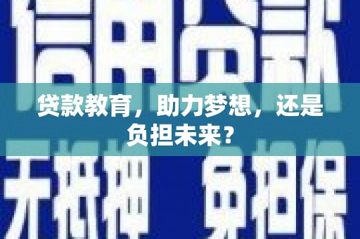 玄武贷款教育，助力梦想，还是负担未来？