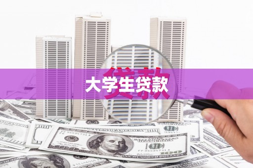 玄武大学生贷款