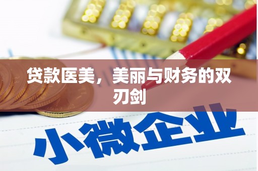 玄武贷款医美，美丽与财务的双刃剑