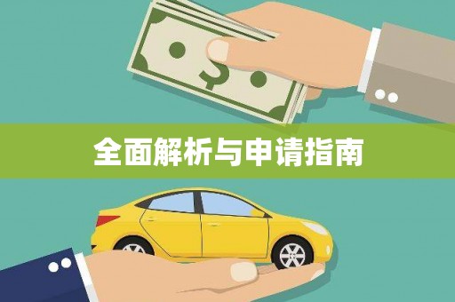 玄武全面解析与申请指南