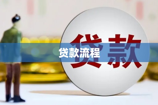 玄武贷款流程