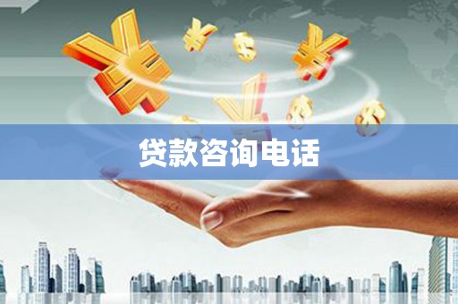 玄武贷款咨询电话