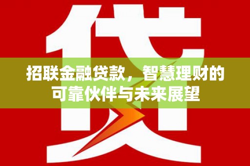 玄武招联金融贷款，智慧理财的可靠伙伴与未来展望