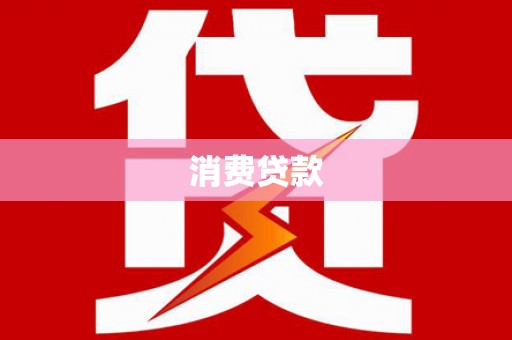 玄武消费贷款