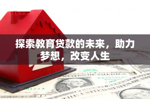 玄武探索教育贷款的未来，助力梦想，改变人生