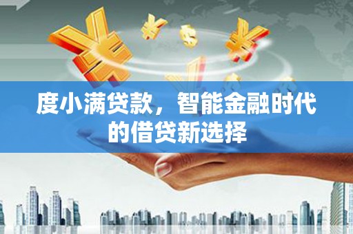 玄武度小满贷款，智能金融时代的借贷新选择
