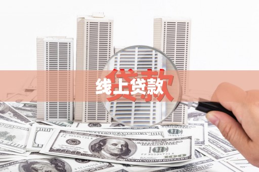 玄武线上贷款