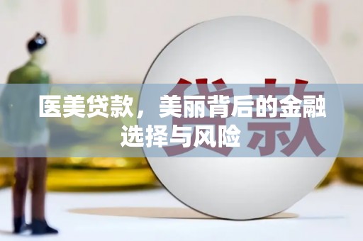 玄武医美贷款，美丽背后的金融选择与风险