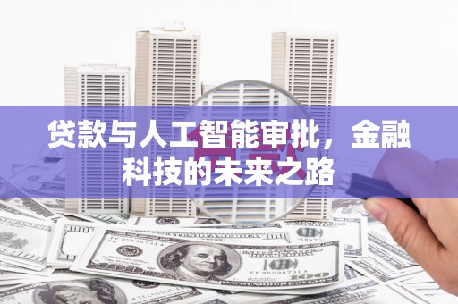 玄武贷款与人工智能审批，金融科技的未来之路