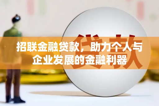 玄武招联金融贷款，助力个人与企业发展的金融利器