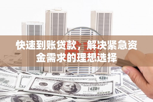 玄武快速到账贷款，解决紧急资金需求的理想选择