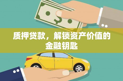 玄武质押贷款，解锁资产价值的金融钥匙