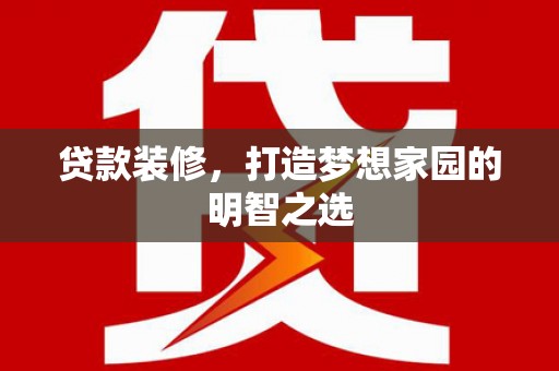 玄武贷款装修，打造梦想家园的明智之选