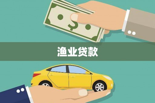 玄武渔业贷款