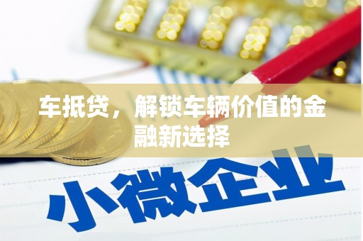 玄武车抵贷，解锁车辆价值的金融新选择