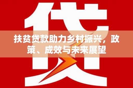 玄武扶贫贷款助力乡村振兴，政策、成效与未来展望